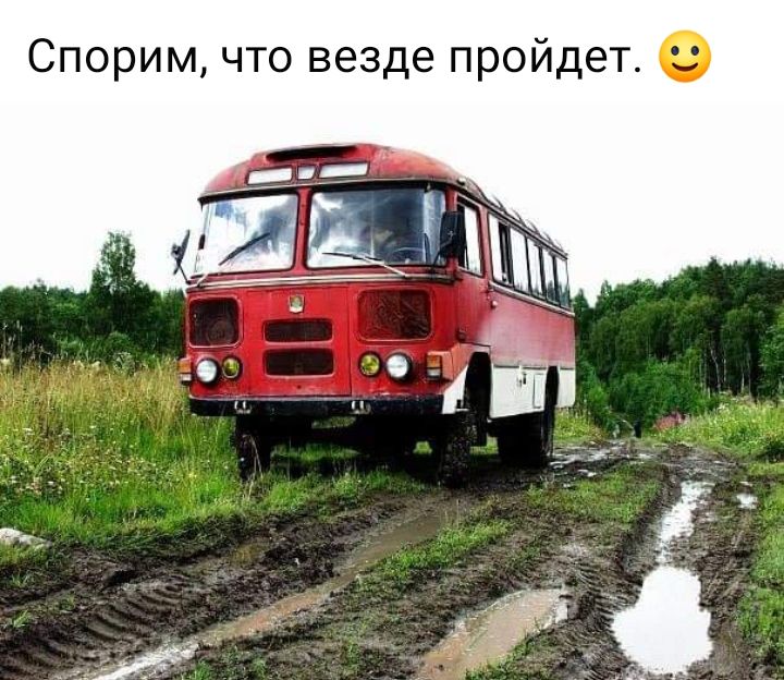 Спорим что везде пройдет 0