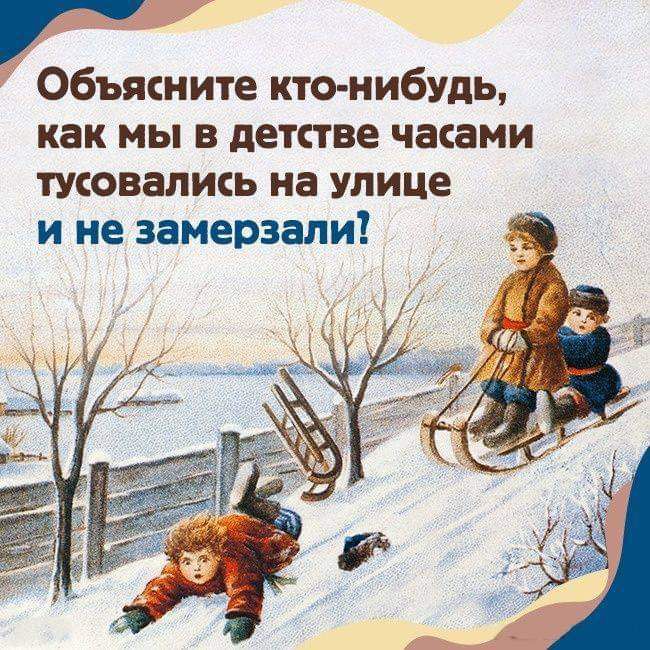 Объясните кто нибудь как мы в детстве часами тусовапись на улице и не замерзали