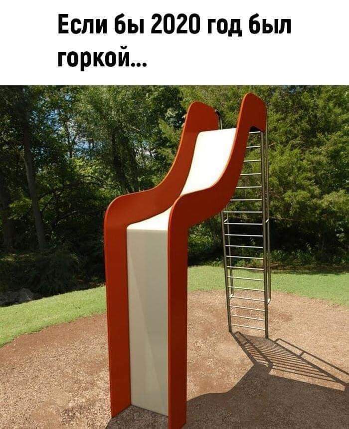 Если бы 2020 год был горкой