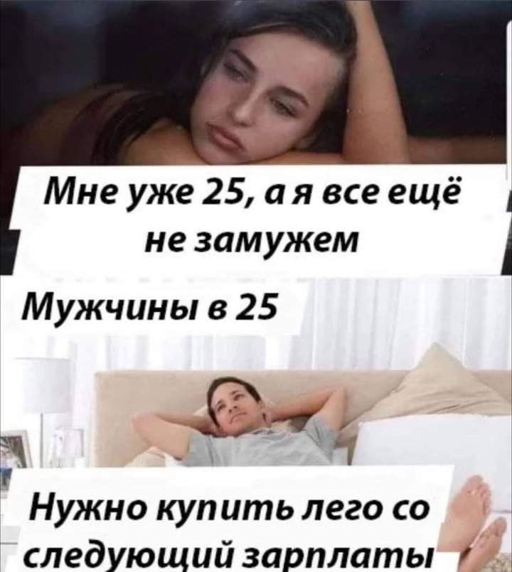 Мне уже 25 а я все ещё не замужем Мужчины в 25 Ч 944 Нужно купить лего со следующий зарплаты и