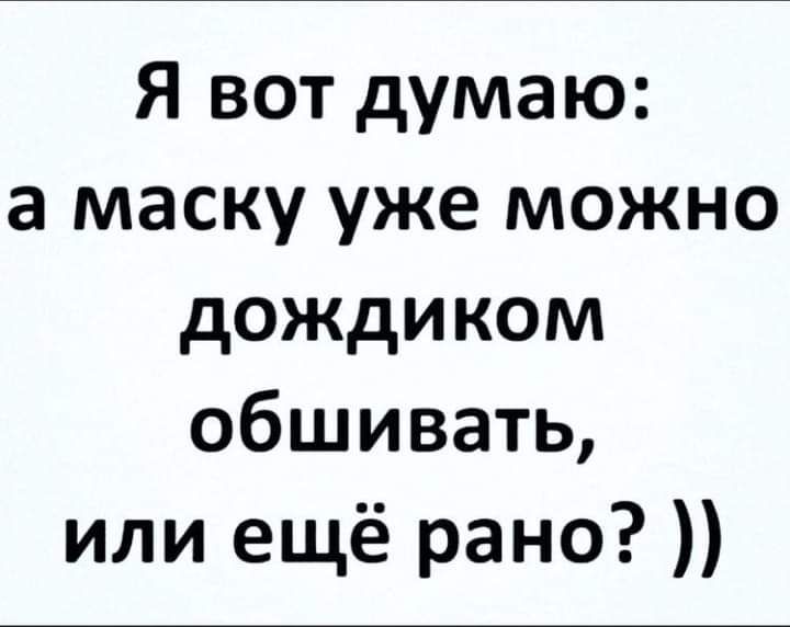 Я вот думаю а маску уже можно дождиком обшивать или ещё рано