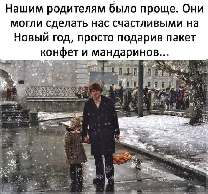 Нашим родителям было проще Они могли сделать нас счастливыми на Новый год просто подарив пакет конфет и мандаринов _ чптщ