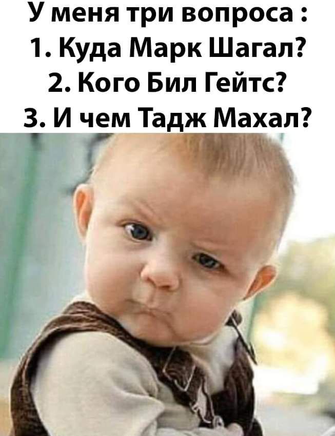 У меня три вопроса 1 Куда Марк Шагал 2 Кого Бил Гейтс 3 И чем Тадж Махал