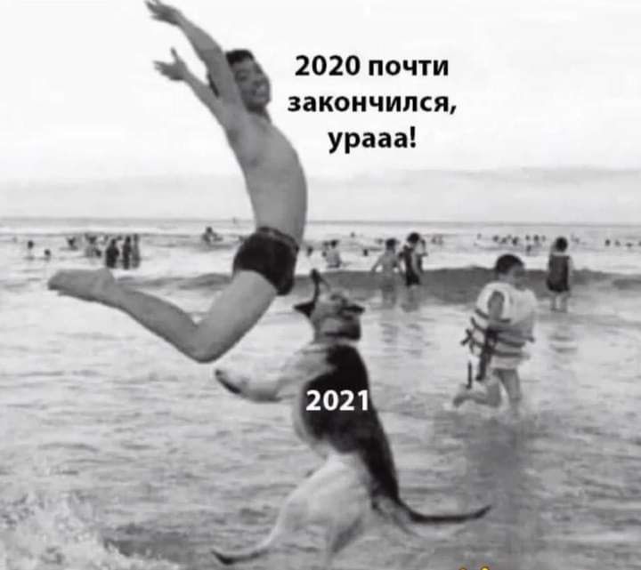 2020 почти закончился