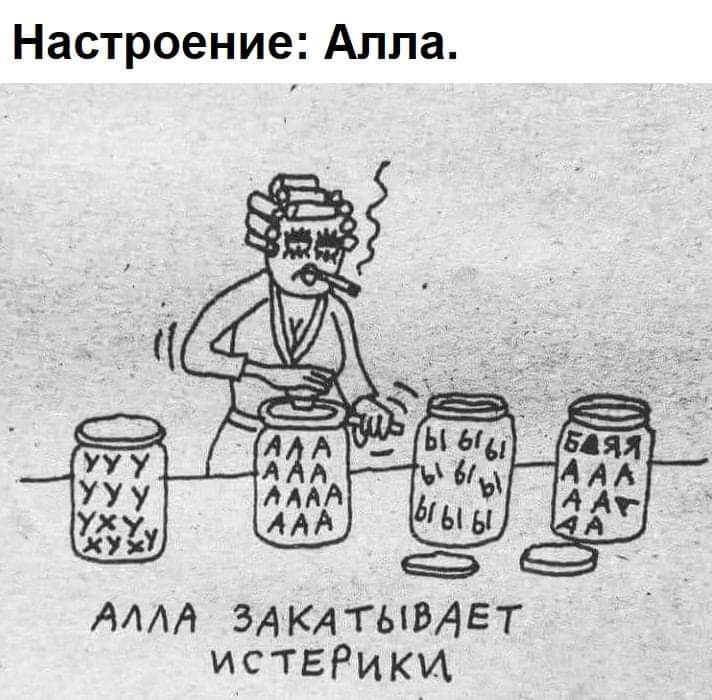 Настроение Алла АААА ЗАКАТЫВАЕТ иствРики