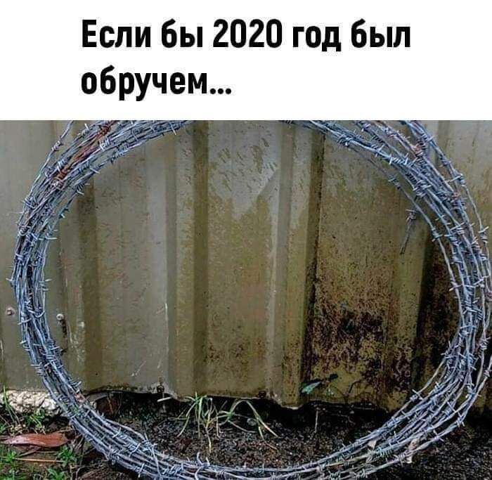 Если бы 20 0 год был обручем