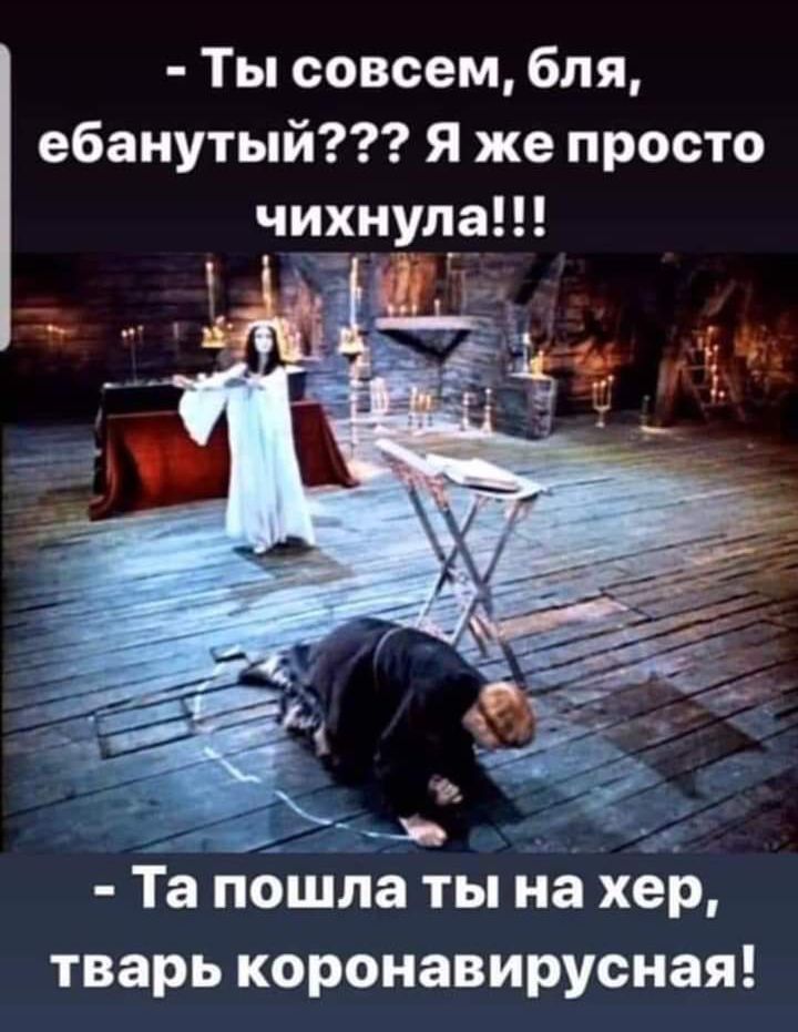 Ты совсем бля ебанутый Я же просто нула х 1 Та пошла ты на хер тварь коронавирусная
