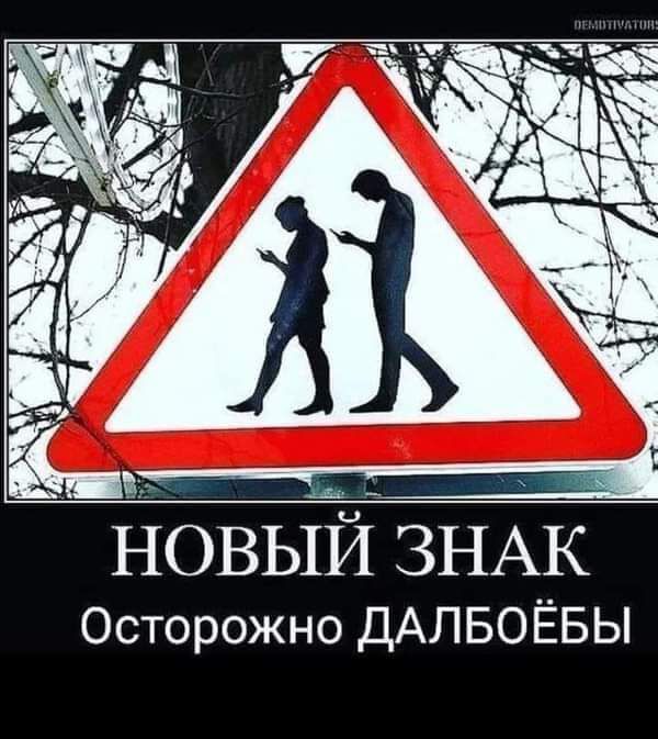 Новый ЗНАК Осторожно ДАЛБОЁБЫ