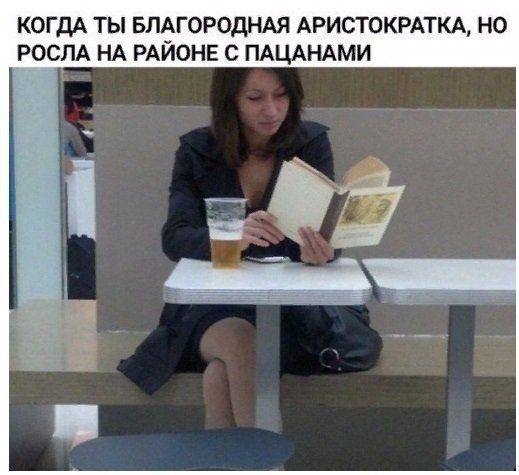 КОГДА ТЫ БЛАГОРОДНАЯ АРИСТОКРАТКА НО РОСЛА НА РАЙОНЕ С ПАЦАНАМИ