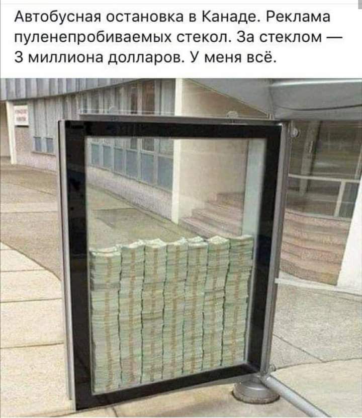 Автобусная остановка в Канаде Реклама пуленепробиваемых стекол За стеклом 3 миллиона долларов У меня всё