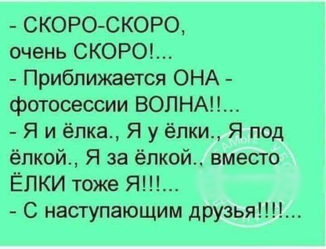 СКОРО СКОРО очень СКОРО Приближается ОНА фотосессии ВОЛНА Я и ёлка Я у ёлки Я под ёпкой Я за ёлкой вместо ЁЛКИ тоже Я С наступающим друзья