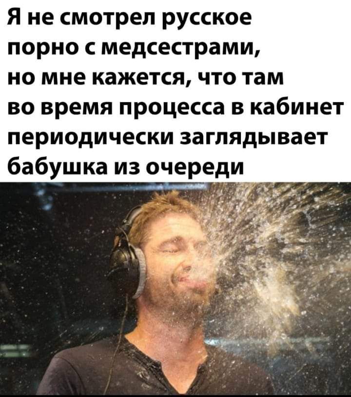 Я не смотрел русское порно с медсестрами но мне кажется что там во время процесса в кабинет периодически заглядывает бабушка из очереди