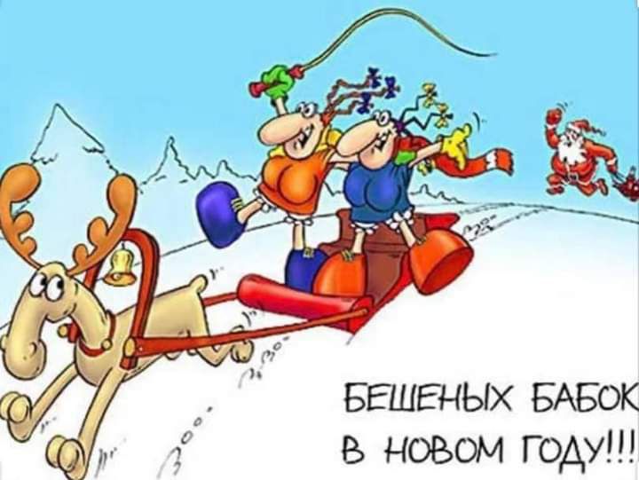 БЕШЕНЫХ БАБОК В новом году