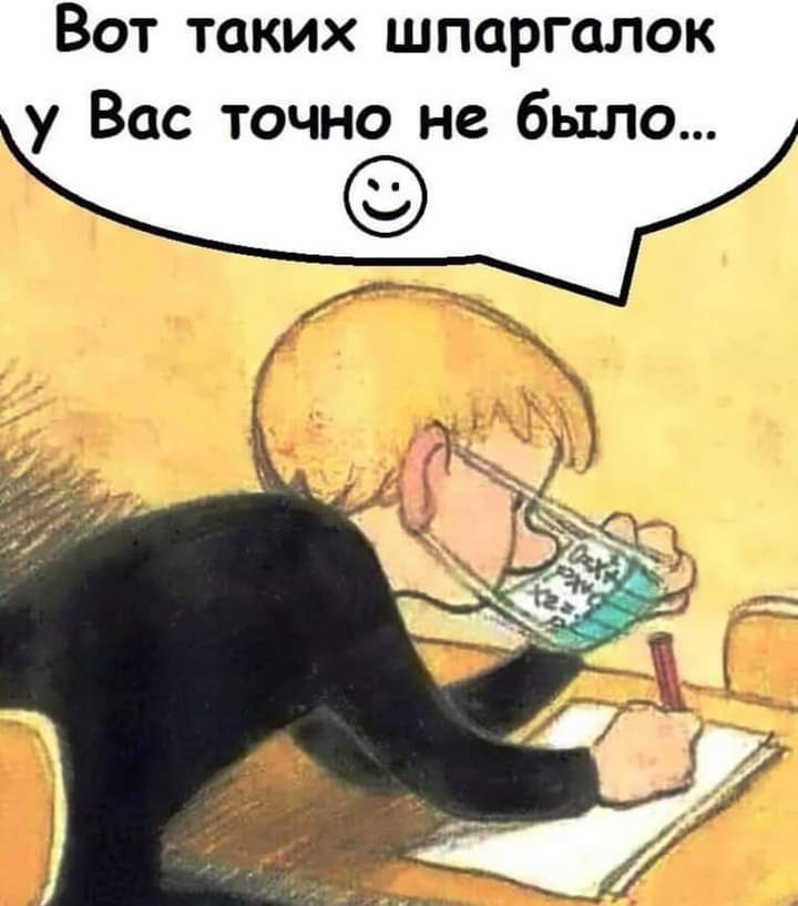 Вот таких шпаргалок Вас точно не было