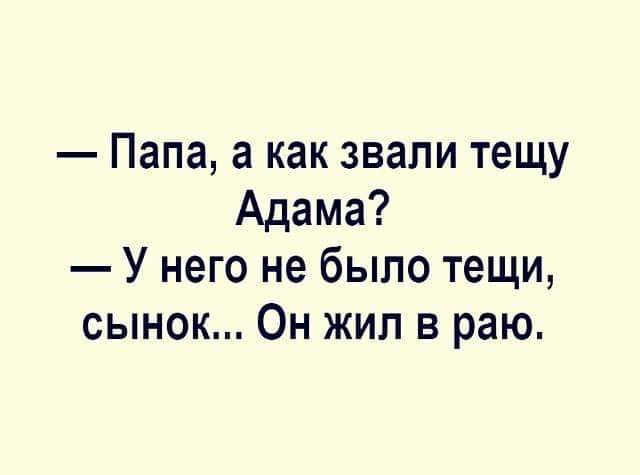 Папа а как звали тещу Адама У него не было тещи сынок Он жил в раю