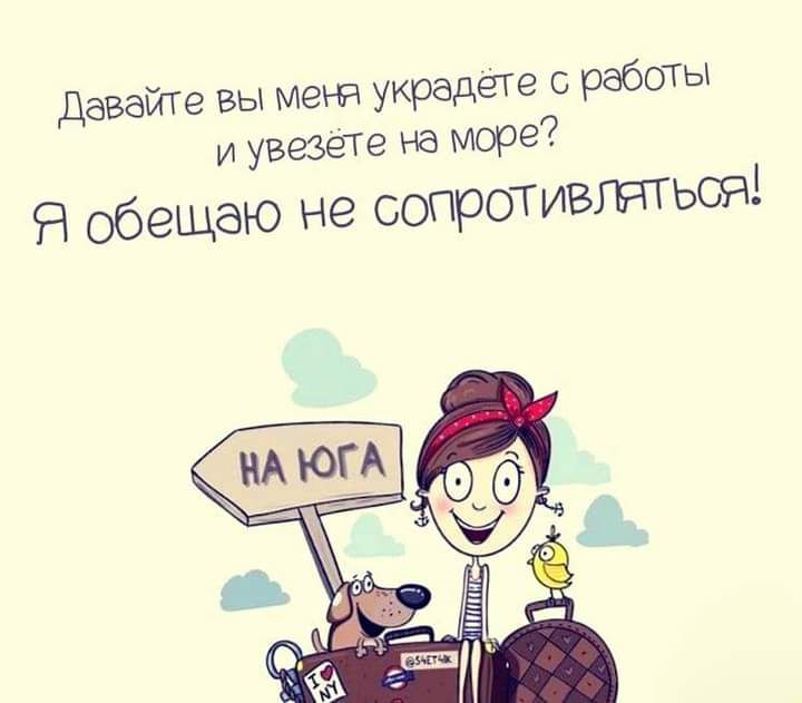Давайте вы меня украдёге с работы и увезете на море 9 обещаю не сопротивштьсяі