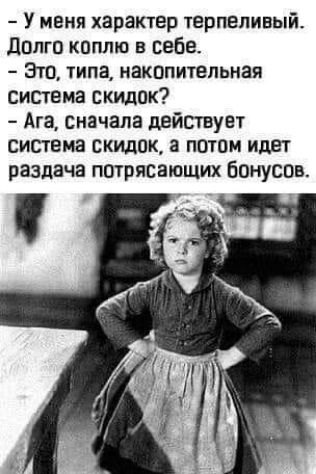 У меня характер 1ерпвпивый долго кпппю в себе Это типа накопительная система скидок Ага сначала действует система скидок а потом идег раздача потрясающих Бонусов