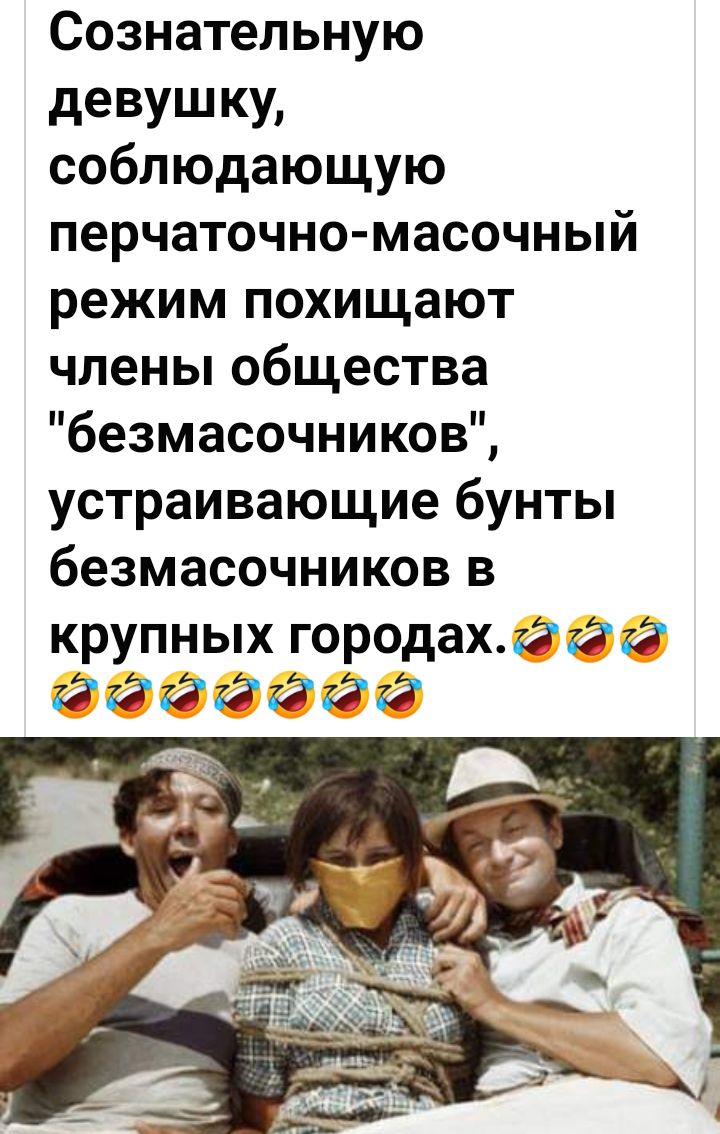 Сознательную девушку соблюдающую перчаточно масочный режим похищают члены общества безмасочников устраивающие бунты безмасочников в крупных городахггйй ййгдё