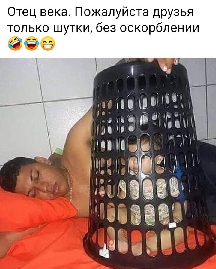 Отец века Пожалуйста друзья только шутки без оскорблении