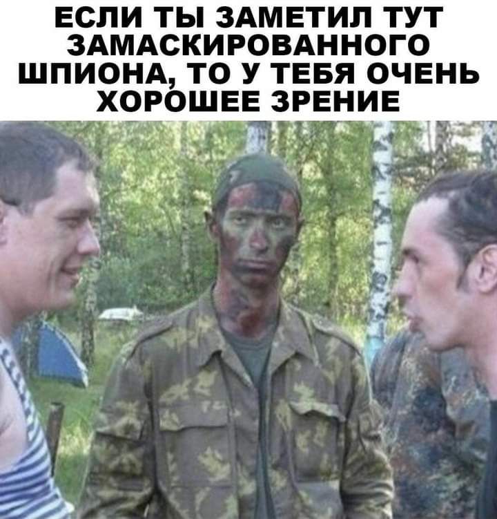 ЕСЛИ ТЫ ЗАМЕТИЛ ТУТ ЗАМАСКИРОВАННОГО ШПИОНА ТО У ТЕБЯ ОЧЕНЬ ХОРОШЕЕ ЗРЕНИЕ