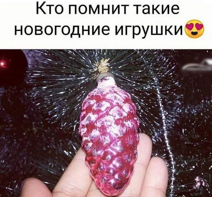 Кто помнит такие новогодние игрушки