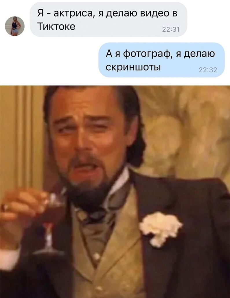 Я актриса я делаю видео в Тиктоке А я фотограф я делаю скриншоты