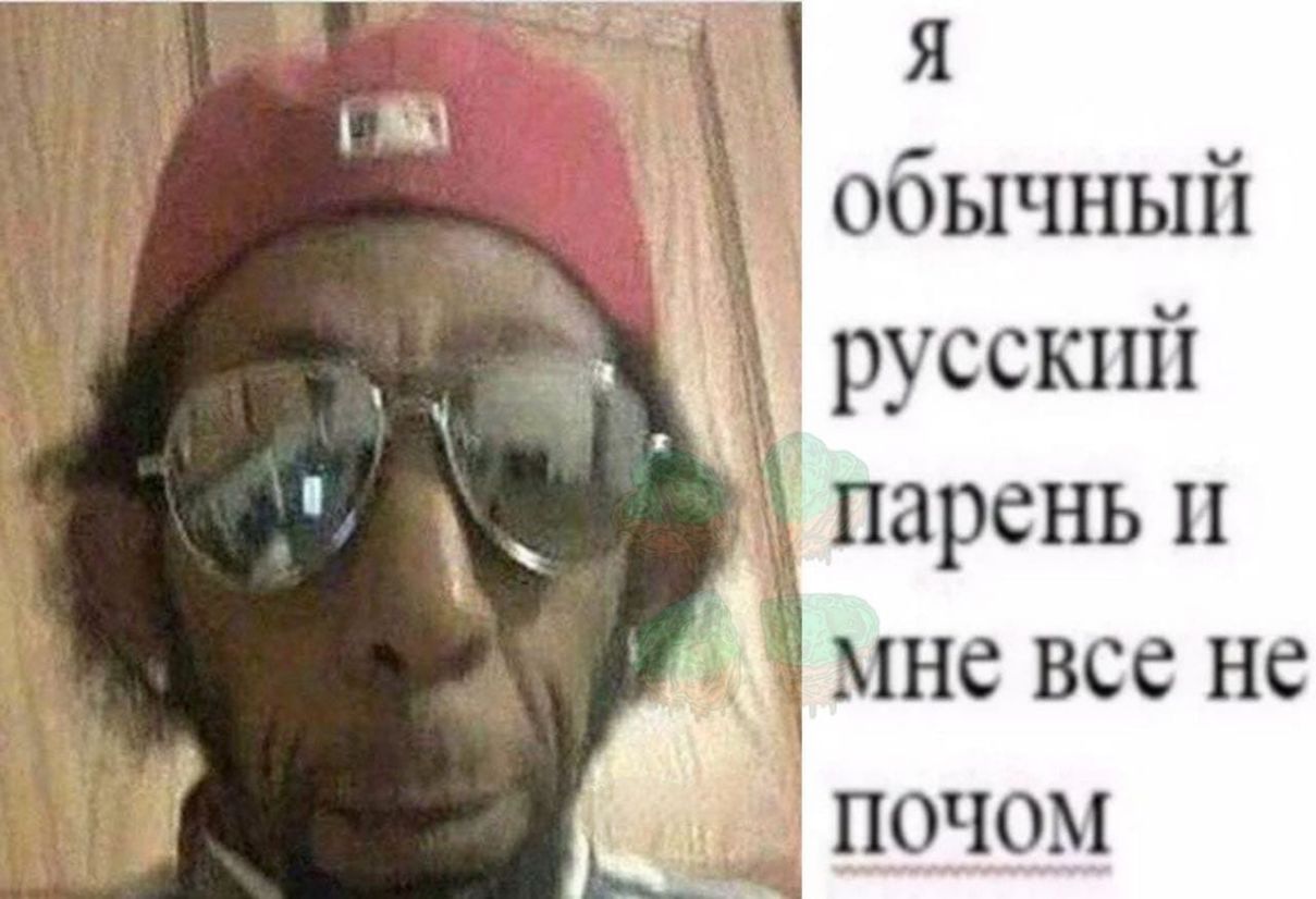 я обычный русский парень и Мне все не Ыптюм