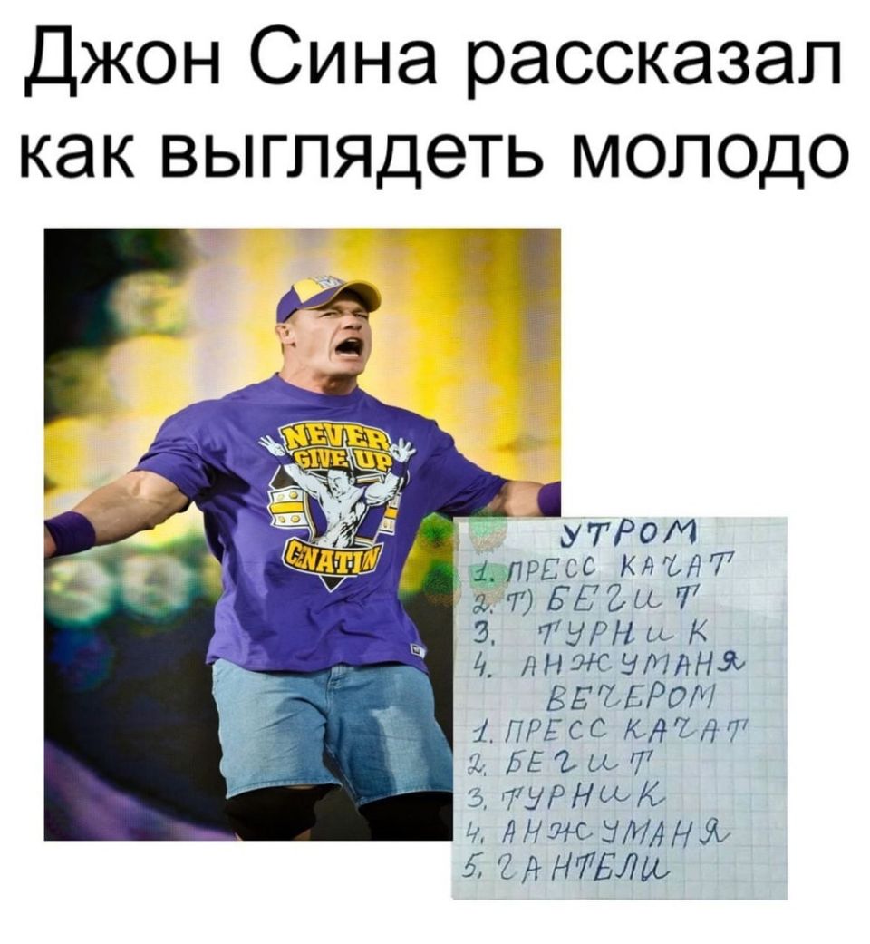 Джон Сина рассказал как выглядеть молодо Г _УГРОМ 1_прЕсс КМА277 т ЕЕЗЬЬ 7 З 7ЭРН сь 4 ДНЖНМННЯ ВЕЪЕРОЪ ПРЕСС КАЯЪН С Ъ БЕ Ь А 7 7ЗРНич4 Аи АНИЮЫМАНУЪ 5 2 А НіЕіш