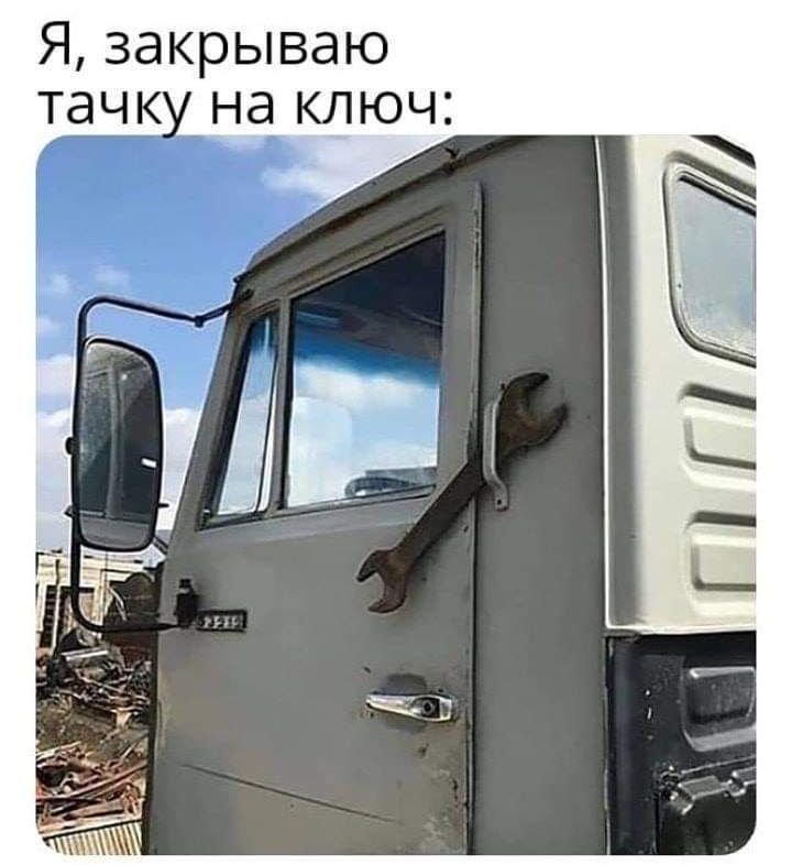 Я закрываю тачк на ключ