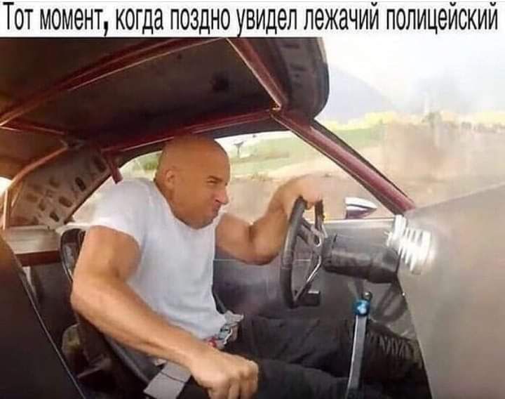 Тот момент когда поздно видел лежачий полицейский