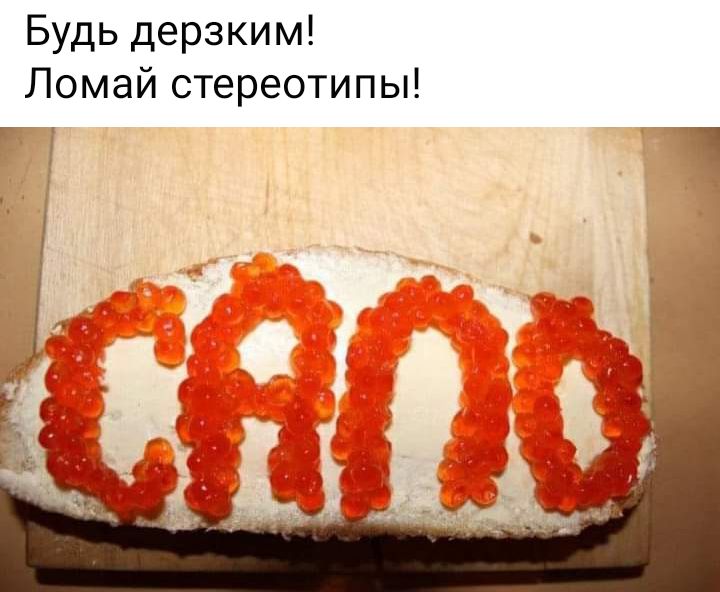 Будь дерзким Ломай стереотипы