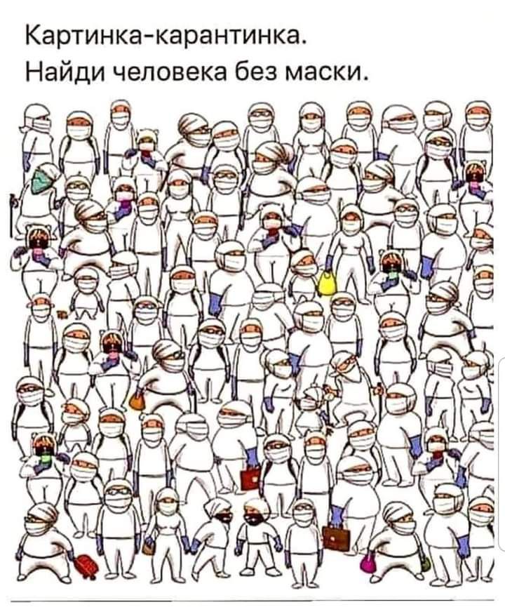 Картинкакарантинка Найди человека без маски