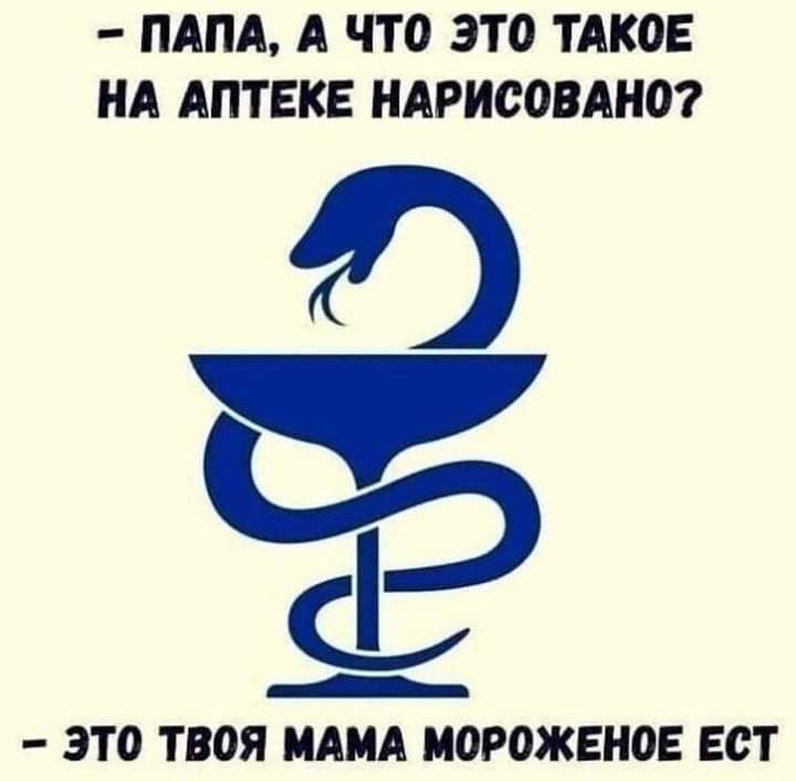 ПАПА А ЧТО ЭТО ТАКОЕ НА АПТЕКЕ НАРИООВАНО ы _ _ это ТВОЯ МОРОЖЕНОЕ Ест