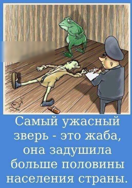 Самый ужасный зверь это жаба она задушила больше половины населения страны