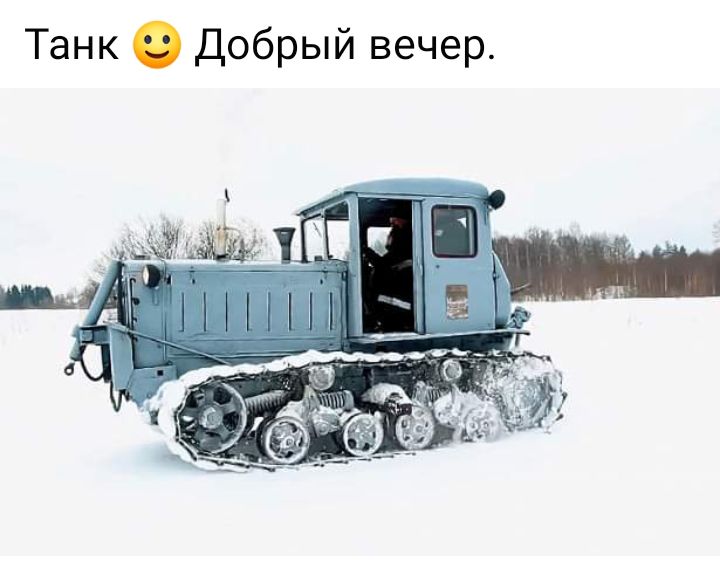 Танк Добрый вечер