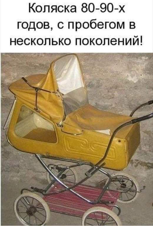 Коляска 8090х годов с пробегом в несколько поколений