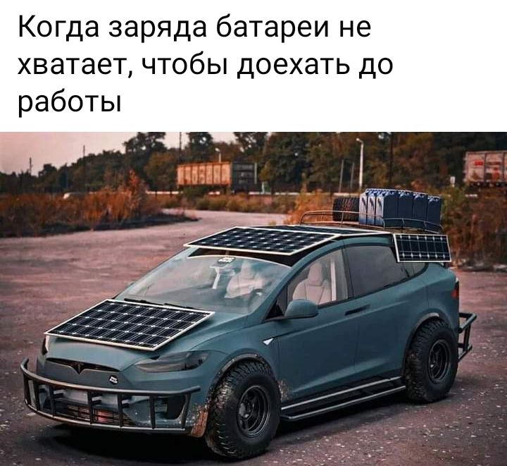 Когда заряда батареи не хватает чтобы доехать до работы