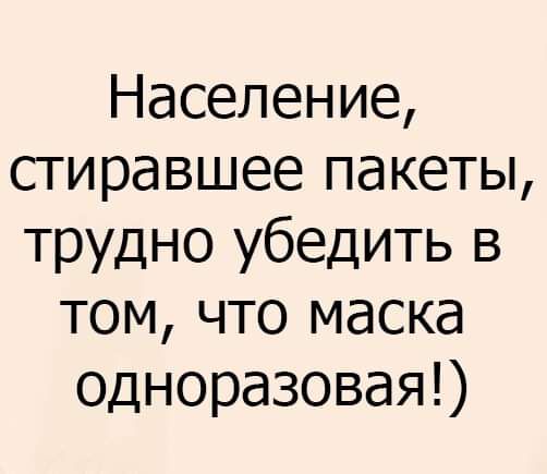 Население стиравшее пакеты трудно убедить в том что маска одноразовая