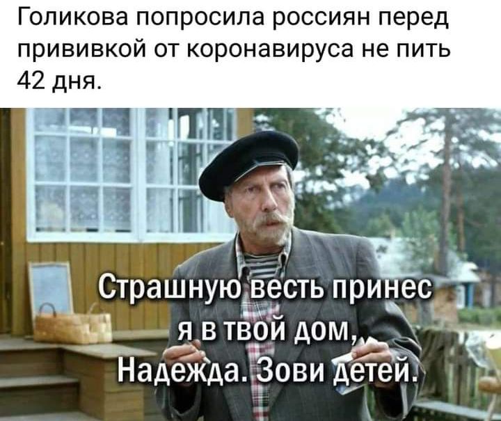 ГОПИКОВЭ ПОПРОСИЛЭ РОССИЯН перед прививкой от коронавируса не пить 42 дня іі ГПП Е П ПП __ Р ЯВ ТВОИ дОМ Надежда Зови етеиЁ _ Г Страшнуюёесть принес