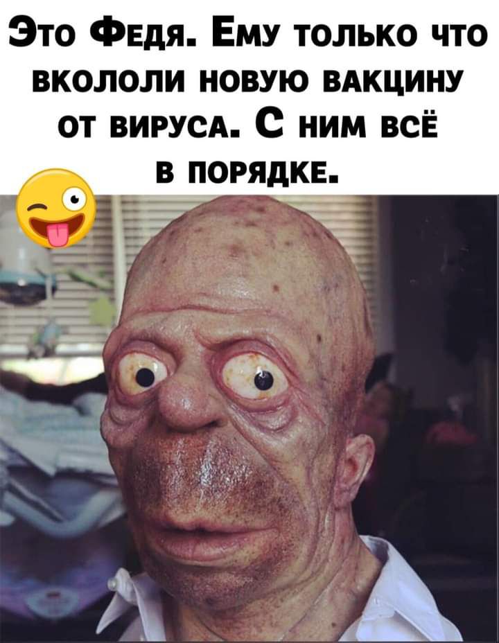 Это Фвдя Ему только что вкололи новую ВАКЦИНУ от вирусд с ним неё В ПЙОРЯДЦКЕ