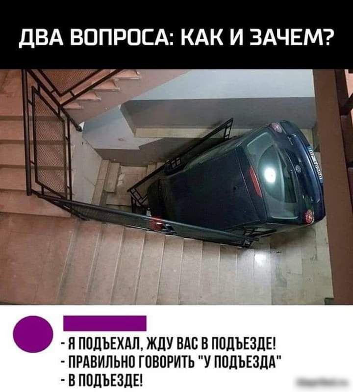 ДВА ВОПРОСА КАК И ЗАЧЕМ Я ППДЪЕХАП ЖДУ ВАС В ППдЪЕЗдЕ ПРАВИЛЬНО ГОВОРИТЬ У ПОДЪЕЗДА В ПОДЪЕЗДЕ