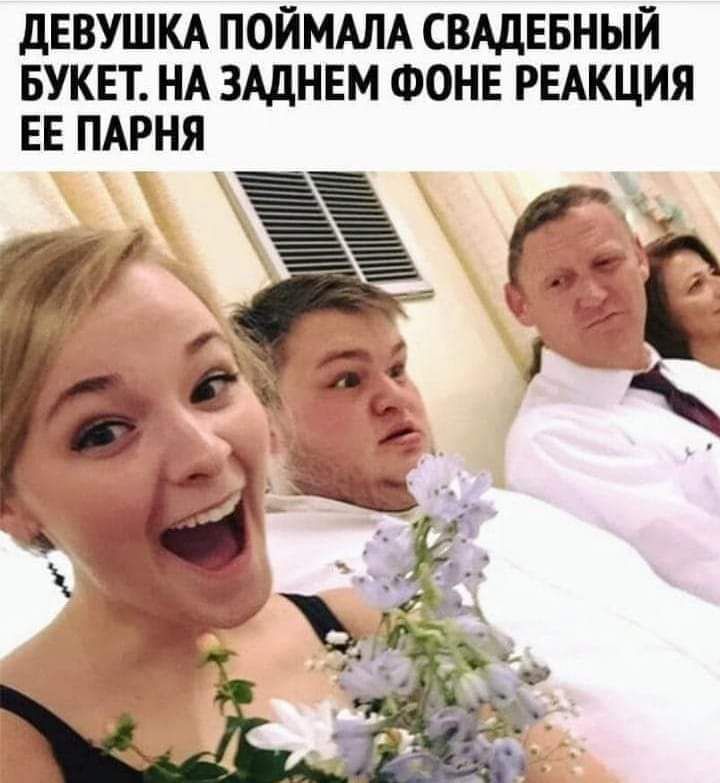 ДЕВУШКА ПОЙМАЛА СВАДЕБНЫЙ БУКЕТ НА ЗАДНЕМ ФОНЕ РЕАКЦИЯ ЕЕ ПАРНЯ