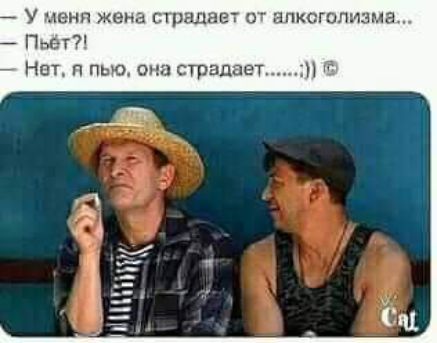У меня жена страдает т алкеюпизма Пьет Нвт я пью она страдает