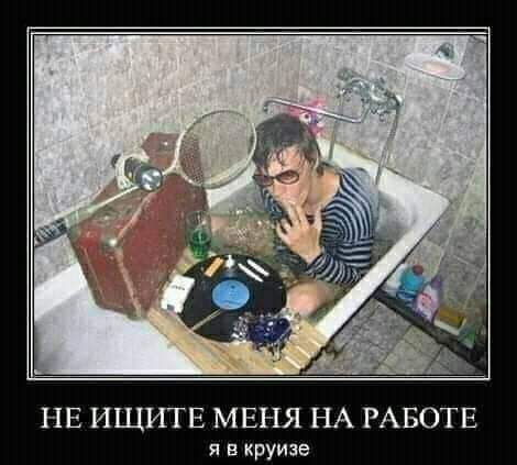 НЕ ИЩИТЕ МЕНЯ НА РАБОТЕ я в круизе