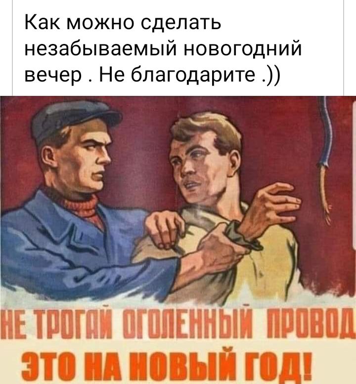 Как можно сделать незабываемый новогодний вечер Не благодарите