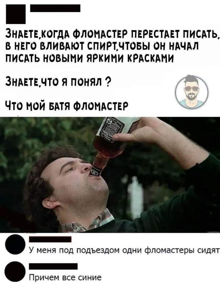 _ 3ндвтвкогдд Фломдствр пврвстмт писдть в нвго вливдют спиртчтовы он ндчм писдть новыми яркими крдскдми Зндвтачто я понял Что мой вдтя Фломмтвр _ У меня под подъездом одни фломастеры сидят _ Причем все синие