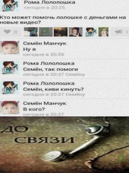 Рома Полопошка кто может помочь ладошке деньгами на новые видео тп пвп Семён манчук Нуя Рома Полопошка Семён так помоги Рома Полопошкв Семён киви кинуть Семёи Мвичук в кого