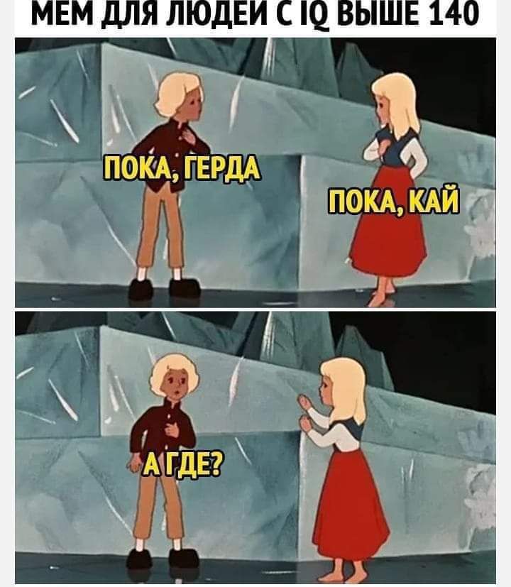МЕМ ДЛЯ ЛЮДЕИ С Ю ВЫШЕ 140