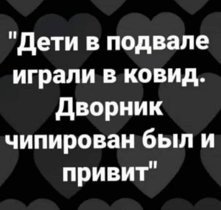 Дети в подвале играли в ковид дворник чипирован был и привит