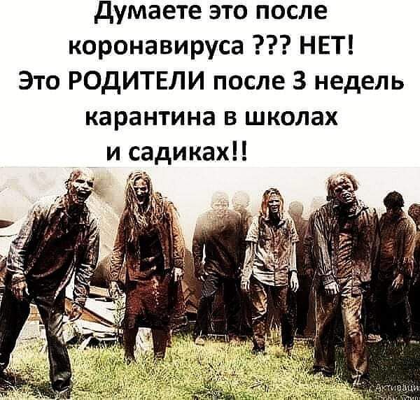 думаете это после коронавируса НЕТ Это РОДИТЕЛИ после 3 недель карантина в школах и садиках